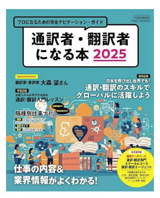 通訳者・翻訳者になる本2025